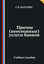 Прочие (неосновные) услуги банков