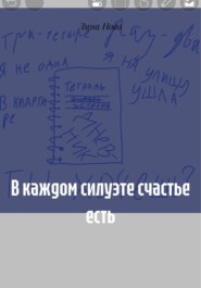 В каждом силуэте счастье есть