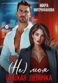 (Не) Моя плохая девочка