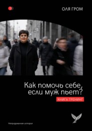 Как помочь себе, если муж пьет?