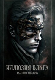 Иллюзия блага