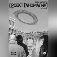 Проект [Аномалия]. Том 3. Кризис