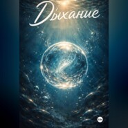 Дыхание