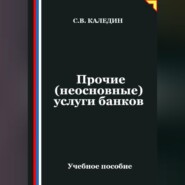 Прочие (неосновные) услуги банков