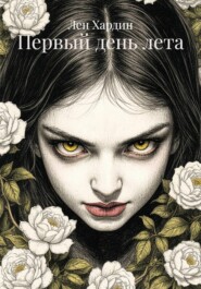 Первый день лета