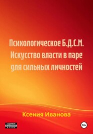 Психологическое Б.Д.С.М. Искусство власти в паре для сильных личностей
