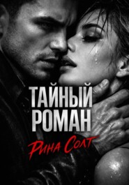 Тайный роман