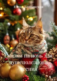 Сказки на ночь для душеполезного чтения