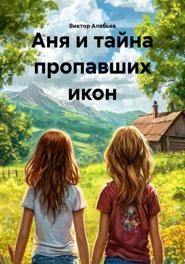 Аня и тайна пропавших икон