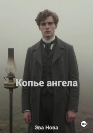 Копье ангела