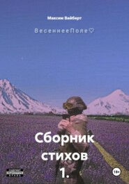 Сборник стихов 1. ВесеннееПоле