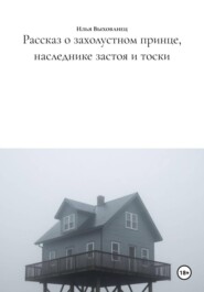 Рассказ о захолустном принце, наследнике застоя и тоски