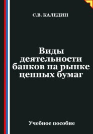 Виды деятельности банков на рынке ценных бумаг