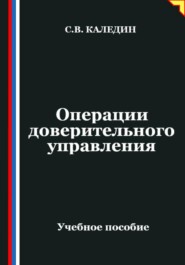 Операции доверительного управления