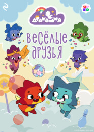 Дракошия. Весёлые друзья