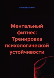Ментальный фитнес: Тренировка психологической устойчивости