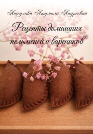 Рецепты домашних пельменей и вареников