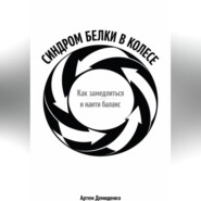 Синдром белки в колесе: Как замедлиться и найти баланс