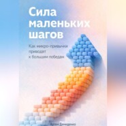 Сила маленьких шагов: Как микро-привычки приводят к большим победам