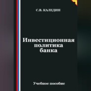 Инвестиционная политика банка