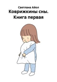 Коврижкины сны. Книга первая