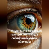 Ячмень. Не просто прыщик на глазу, а сигнал иммунной системы