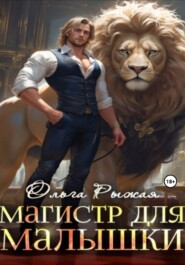 Магистр для Малышки
