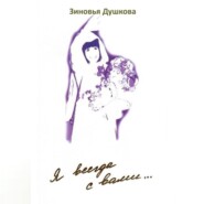 Я всегда с вами… Книга III
