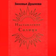 Наставления Солнца