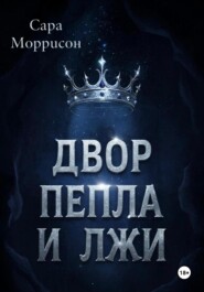 Двор Пепла и Лжи