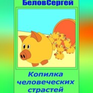 Копилка человеческих страстей