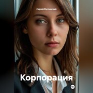 Корпорация