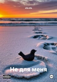 Не для меня