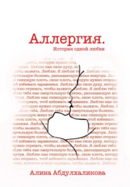 Аллергия. История одной любви