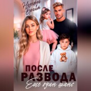 После развода. Еще один шанс