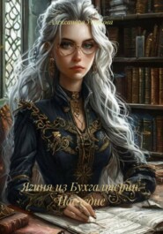 Ягиня из Бухгалтерии. Наследие