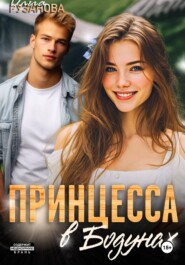 Принцесса в Бодунах