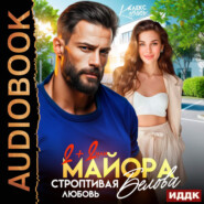 Два плюс два, или строптивая любовь майора Белова