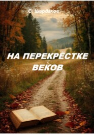 На перекрёстке веков