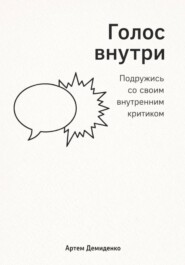 Голос внутри: Подружись со своим внутренним критиком