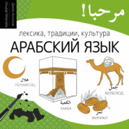 Арабский язык. Лексика, традиции, культура