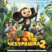 Чебурашка 2. Официальная новеллизация
