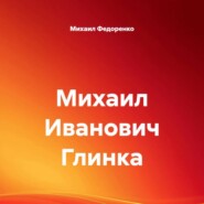 Михаил Иванович Глинка