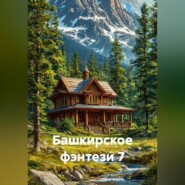 Башкирское фэнтези 7