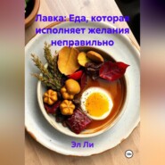 Лавка: Еда, которая исполняет желания неправильно