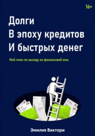 Долги в эпоху кредитов и быстрых денег. Мой план по выходу из финансовой ямы