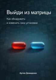 Выйди из матрицы: Как обнаружить и изменить свои установки