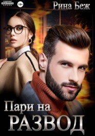 Пари на развод