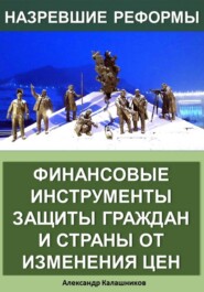 Финансовые инструменты защиты граждан и страны от изменения цен