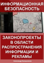 Информационная безопасность: законопроекты в области распространения информации и рекламы